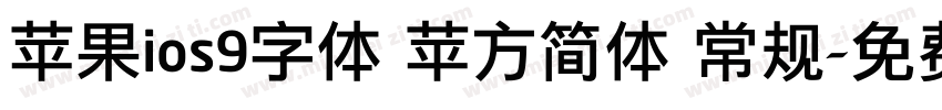 苹果ios9字体 苹方简体 常规字体转换